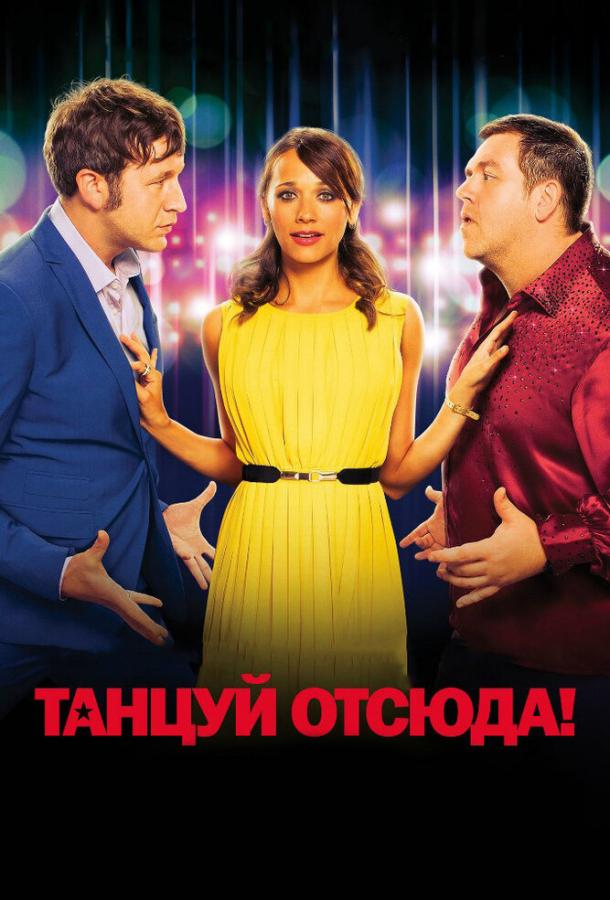 Фильм Танцуй отсюда! (2013) смотреть онлайн